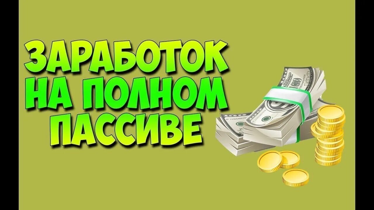 Автоматы 100 рублей без вложений. Заработок в интернете. Заработок на пассиве без вложений. Заработок денег в интернете без вложений. Заработок на пассиве в интернете.