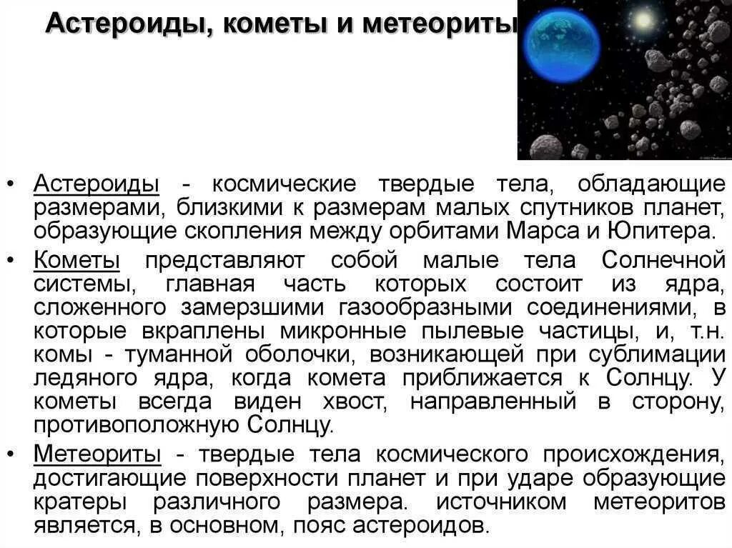 Что такое метеорит кратко. Малые тела солнечной системы таблица астероиды кометы метеориты. таблица по астрономии астероиды кометы метеориты метеоры. малые тела солнечной системы таблица. характеристика астероидов и комет.