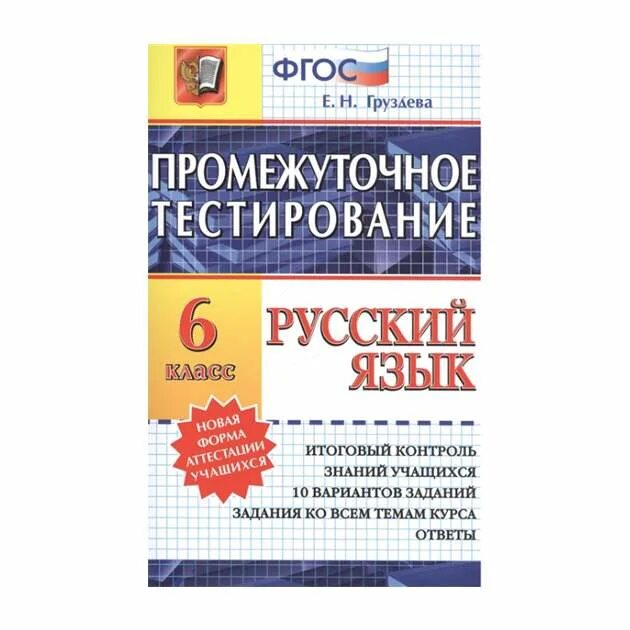 Промежуточное тестирование. Тестирование русский язык. Русский язык 6 класс тесты. Тесты по русскому ЯА. Промежуточное тестирование тест 4