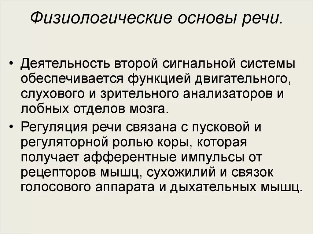 Анатомо физиологические механизмы. Физиологические основы речи в психологии. Речь физиологические основы речи. Анатомо физиологические основы речи. Физиологическая основа процесса речи.