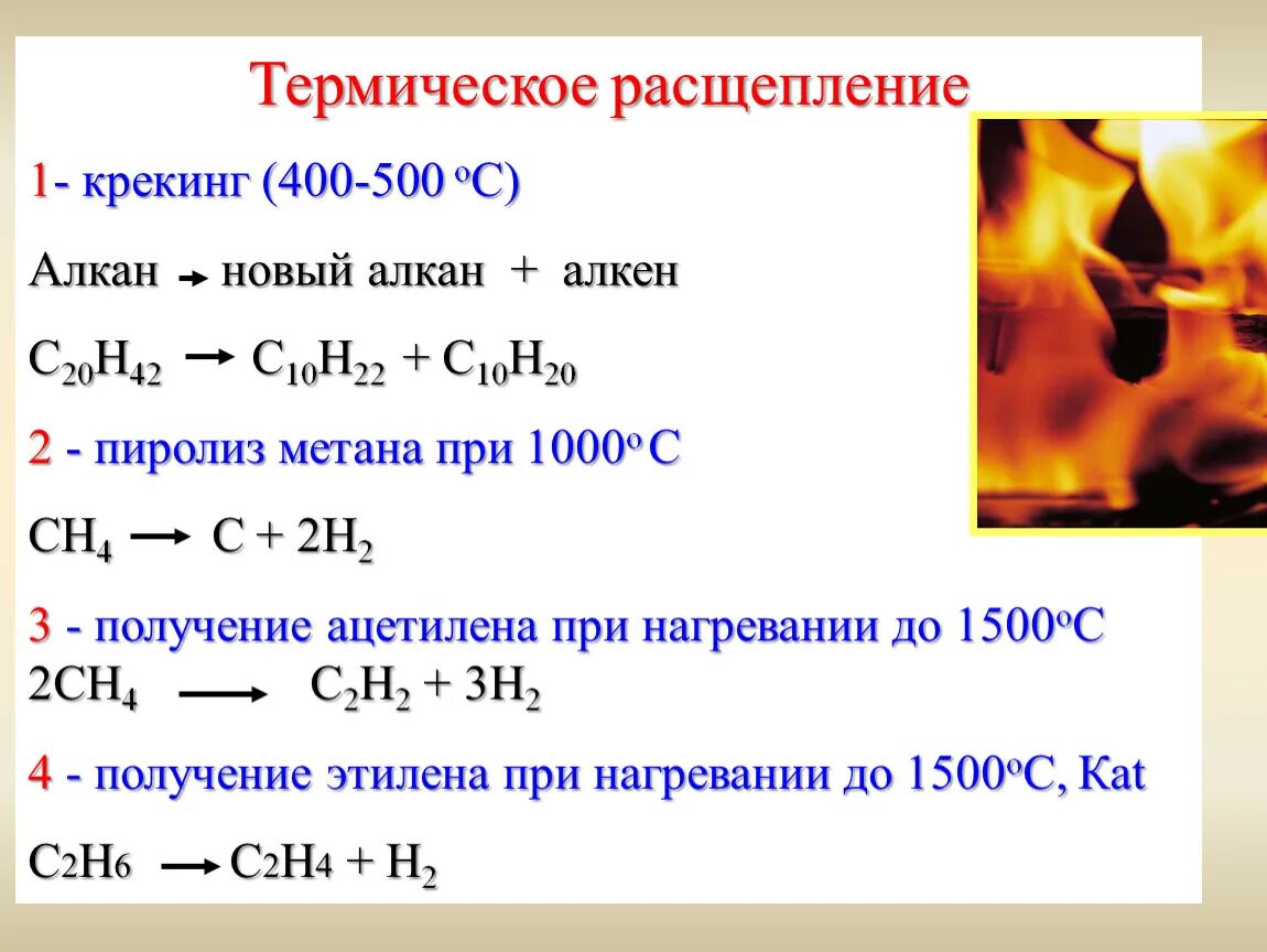 Почему горит этилен. Реакция пиролиза метана уравнение реакции. Крекинг этана 700 градусов. Пиролиз метана реакция при 1500. Пиролиз метана 1000.