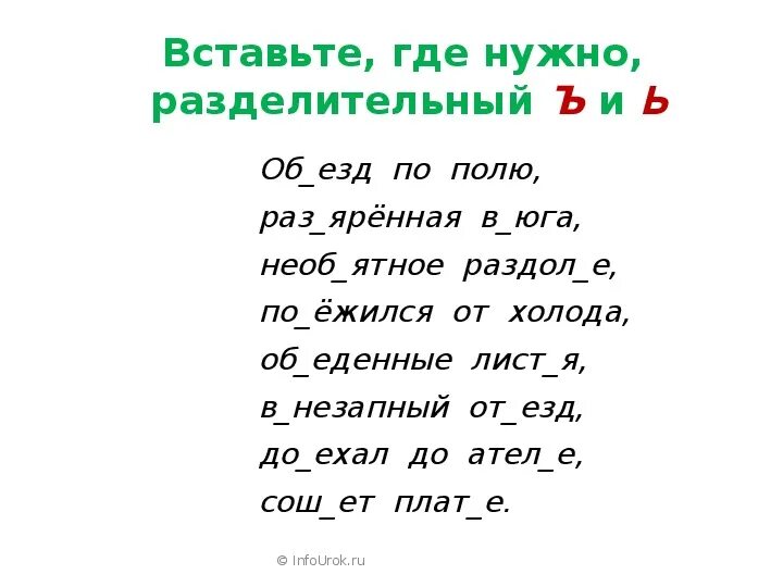 Текст с ь 1 класс. Диктант с разделительным мягким знаком для 2 класса. Задания на разделительный твердый и мягкий знак 3 класс. Русский язык 3 класс разделительный мягкий знак задания. Диктант разделительный ь знак 2 класс.