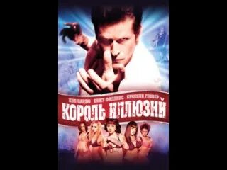 Король иллюзий
