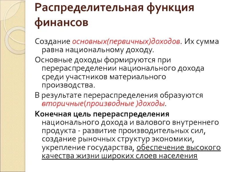 Роль финансов в производстве. Распределительная функция финансов. Распределительная функция финансов первичное распределение. Распределительная функция финансов обеспечивает тест. Распределительная функция финансов предприятия состоит в.