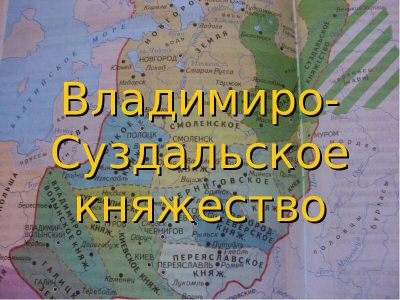 6 класс история тест владимиро суздальская земля. Владимиро-Суздальское княжество. Владимиро-Суздальское княжество презентация. Владимиро-Суздальское княжество урок. Владимиро-Суздальское княжество 6 класс.