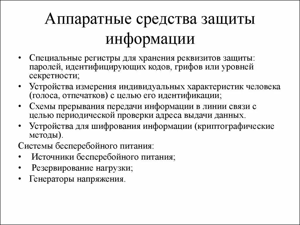 Аппаратные средства информационной защиты