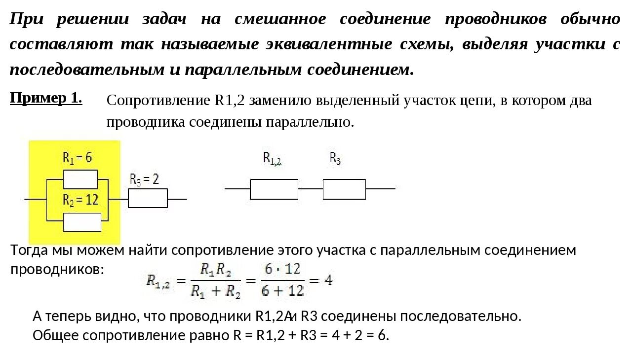 Решение задач смешанное соединение проводников 8. Параллельное и смешанное соединение. Электрическое сопротивление схемы соединения. Последовательное и параллельное соединение проводников.
