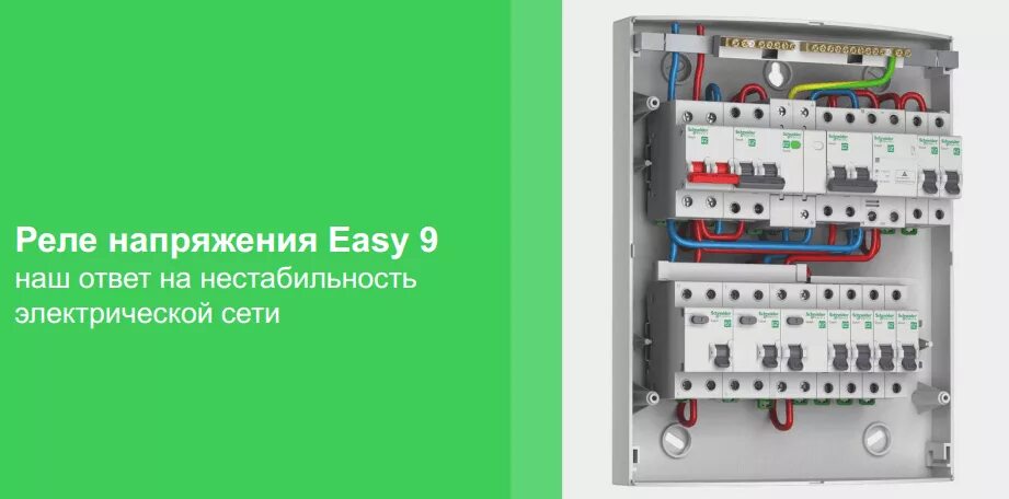 Реле напряжения schneider electric easy9 Обзор SCHNEIDER EASY9. Серия распределительных модульных устройств для строитель