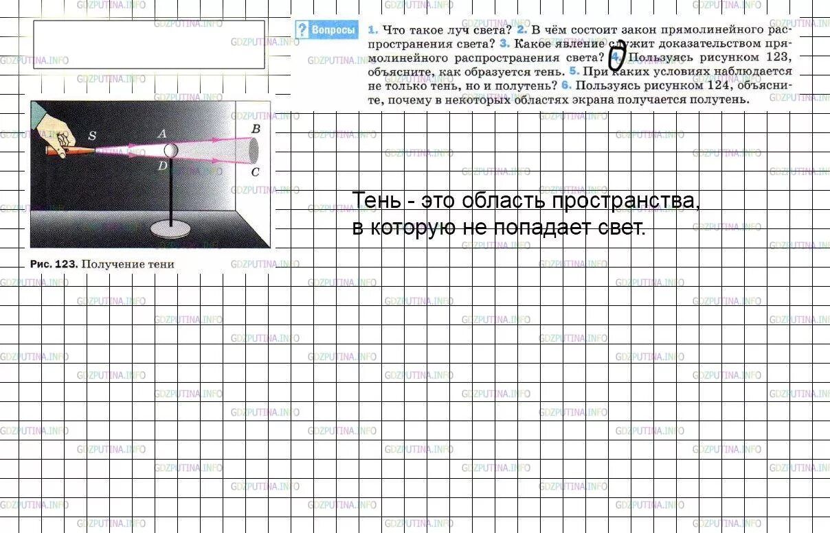 Тень физика 8 класс. Тень это в физике. Физика 8 класс перышкин 63 параграф. Получение тени рис 123.