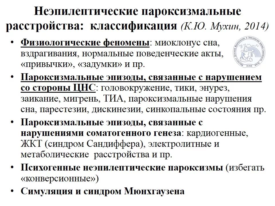 Неэпилептические пароксизмальные состояния. Неэпилептические пароксизмальные состояния у детей. Пароксизмальные расстройства классификация. Пароксизмальные состояния классификация.