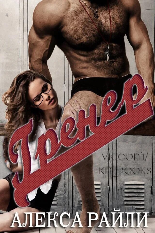 Тренер читать