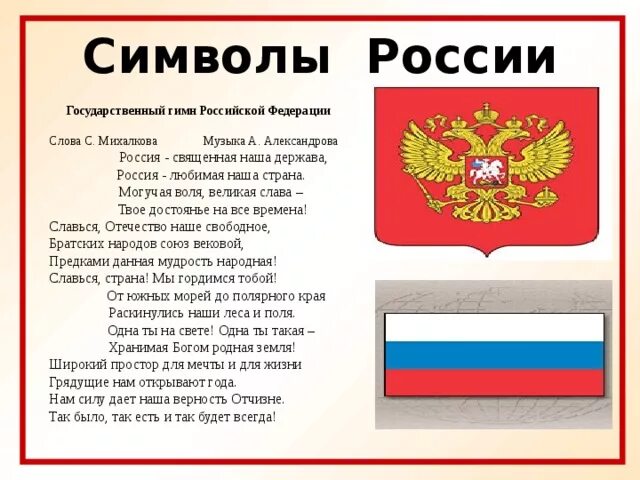 Гимн российскому флагу. Символика России. Государственные символы России. Символы государства. Символы государства РФ.