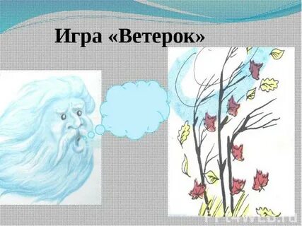 Есть у ветра любимая игра