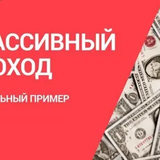 Заработная плата это пассивный доход или нет