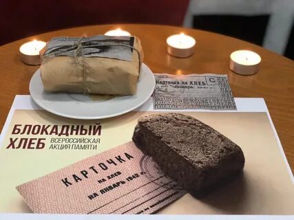 Блокадный хлеб 2 класс