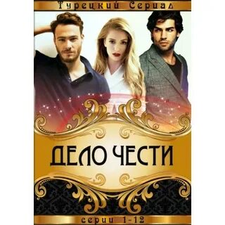 Покажи дело чести