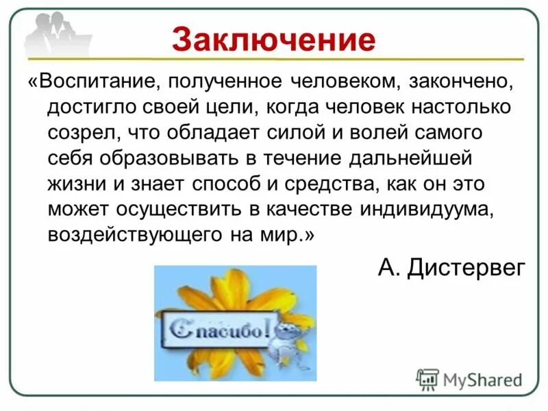 Вывод о воспитании. Вывод о воспитанном человеке. Воспитание заключение. Вывод о воспитании человека.