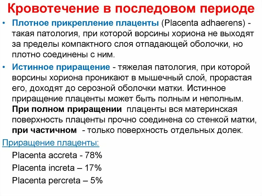 Истинное приращение. Плотное прикрепление и приращение плаценты. Кровотечения в последовом периоде. Тактика при истинном приращении плаценты. Причины частичного плотного прикрепления плаценты.