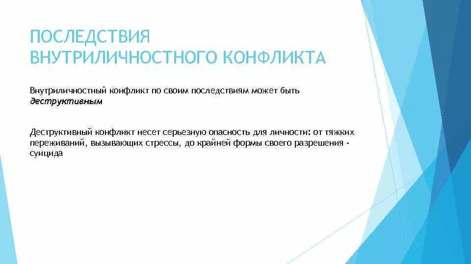 Последствия внутриличностных конфликтов. Внутриличностный конфликт динамика. Конструктивные последствия внутриличностного конфликта. Внутриличностный конфликт последствия.