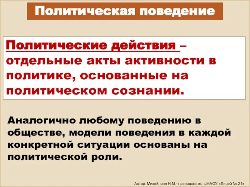 Политическое поведение. Политическое сознание и поведение. Структура политического поведения. Формы политического поведения. Политическое поведение лидера