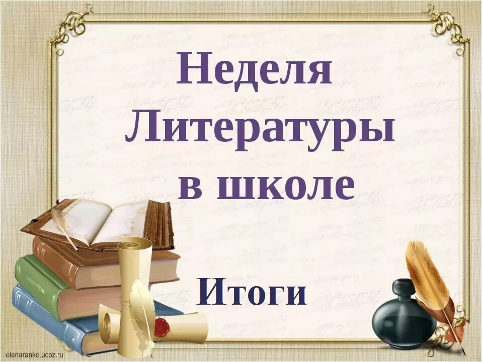 Неделя русского языка и литературы. Неделя русского языка и илтератур. Неделя литературы в школе. Предметная неделя русского языка и литературы. Литературная неделя в школе