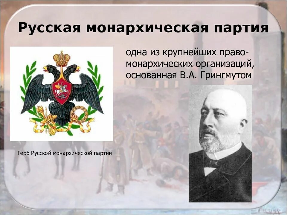 Российская империя николай 2. Монархическая партия логотип. Грингмут. Пэры и лорды англии. Дворцовый этикет.