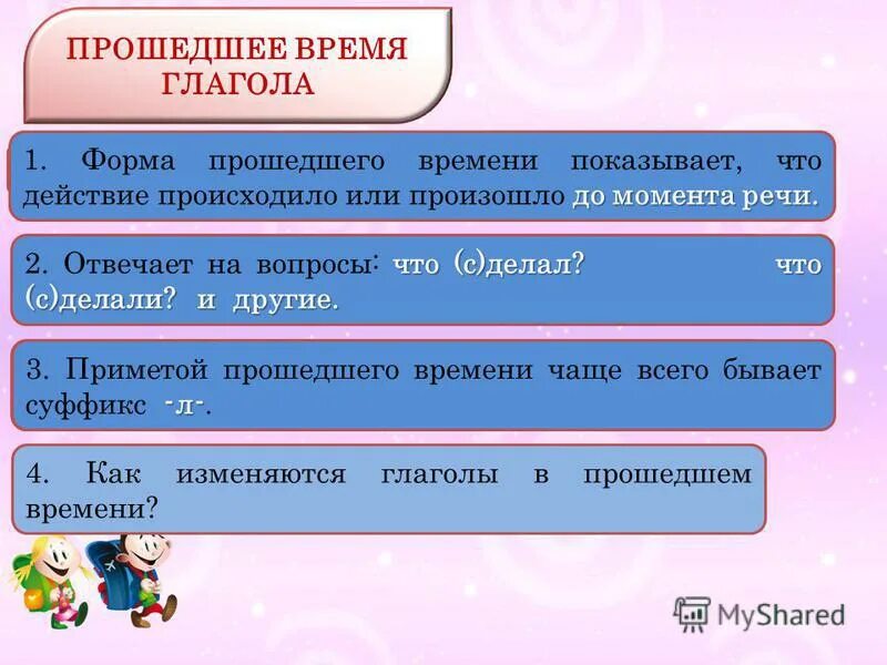 Глагол прошедшего времени 3 класс перспектива. Прошедшее время глагола. Глаголы в прошедшем времени. Глаголы прошедшего времени примеры. Памятка глаголы прошедшего времени.