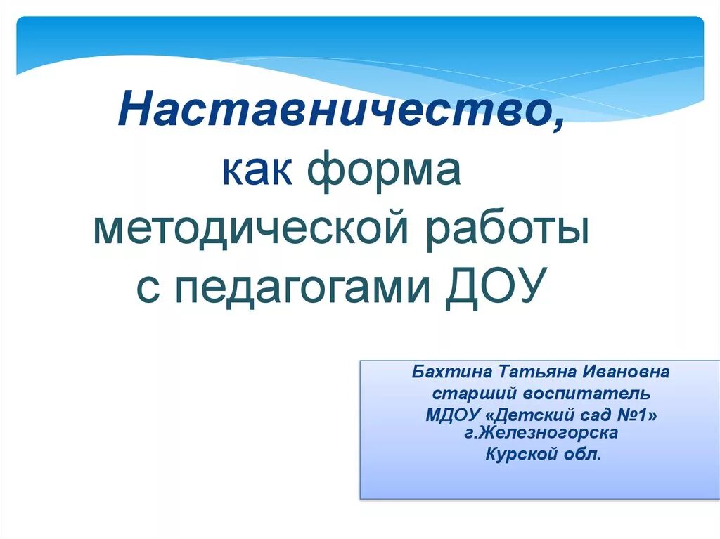 Работа педагогов наставников с молодыми специалистами. Наставничество в ДОУ формы работы. Наставничество педагог-педагог в ДОУ. Формы работы педагога-наставника в ДОУ. Наставничество педагогов в ДОУ.