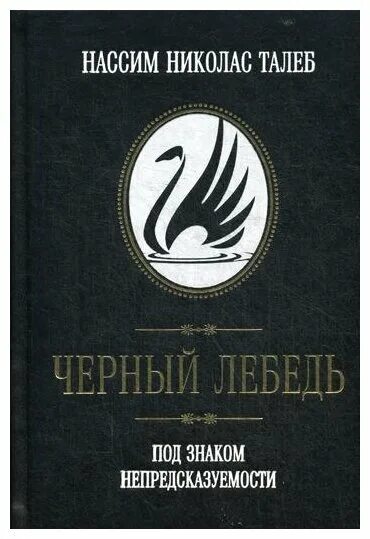 Отзывы книги черный лебедь. Нассим Николас Талеб черный лебедь. Черный лебедь книга Талеб. Насим Талеб чёрный лебедь. Антихрупкость черный лебедь книги.