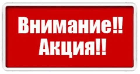 Внимание акция позвони