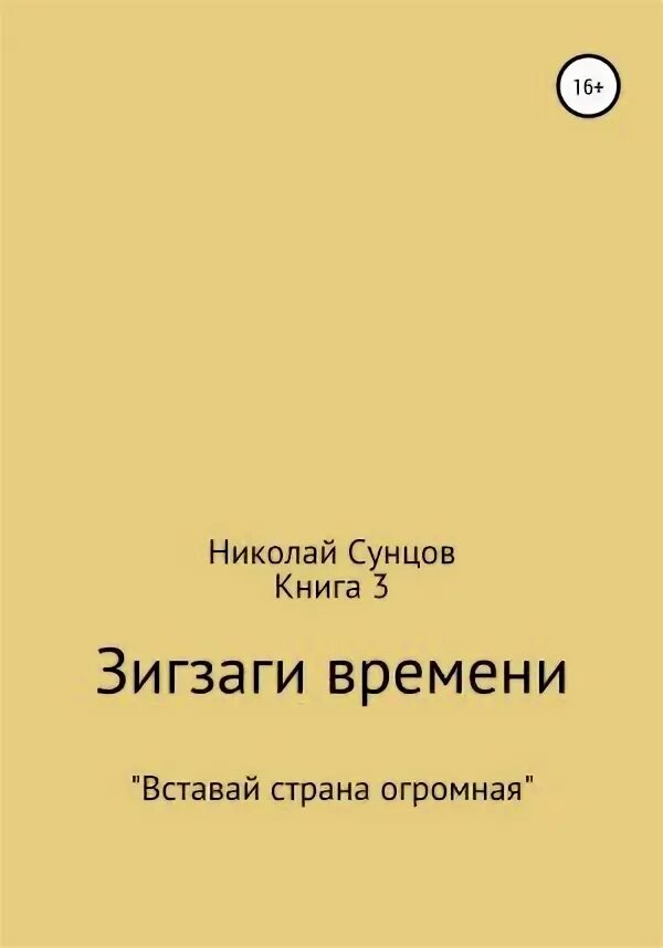 Зигзаг времени. Книга зигзаг. сунцов.зигзаги времени.аудиокниги.