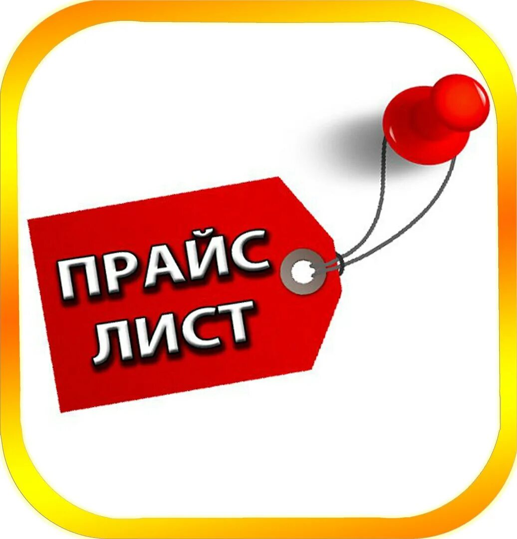 Надпись ценим. Прайс лист картинка. Прайс лист надпись. Прейскурант надпись. Прайс на услуги надпись.