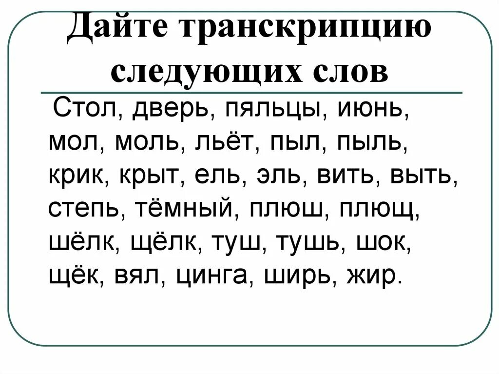 Транскрипция слова следующем. Стол Фонетическая транскрипция. Транскрипцию следующих слов всех. Транскрипция слова дайте. Шелк Фонетическая транскрипция.