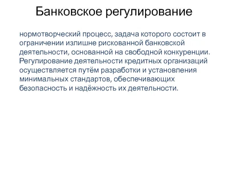 Государственное регулирование деятельности банков. Регулирование деятельности кредитных организаций. Чем регулируется деятельность кредитных организаций. Нормотворческая деятельность банка России. Нормотворческий процесс в организации.