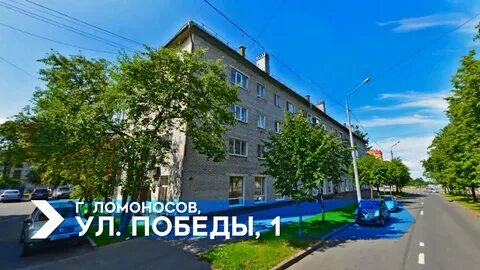 Победа 1 ломоносов