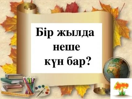 Бір күн