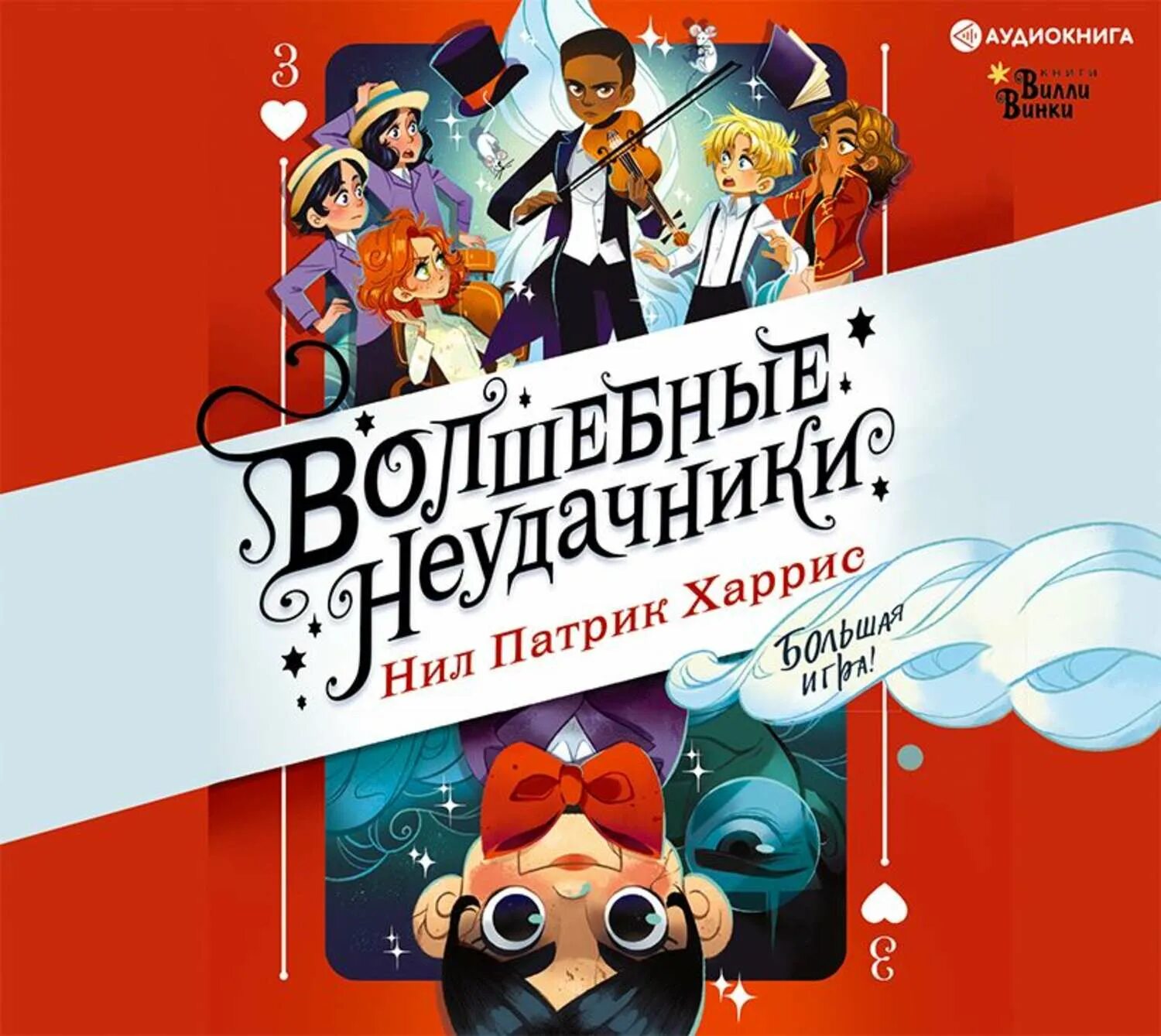 Волшебные неудачники. АСТ волшебные неудачники Харрис. Харрис н. п. "волшебные неудачники". Волшебные неудачники книга.