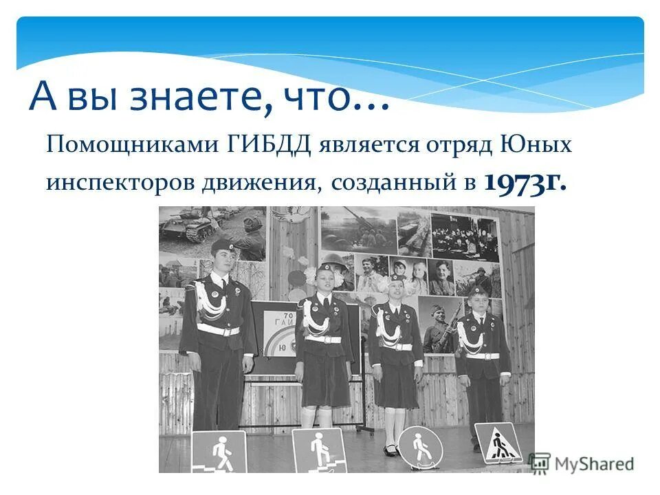 Когда были созданы отряды юид. Когда были созданы отряды юид