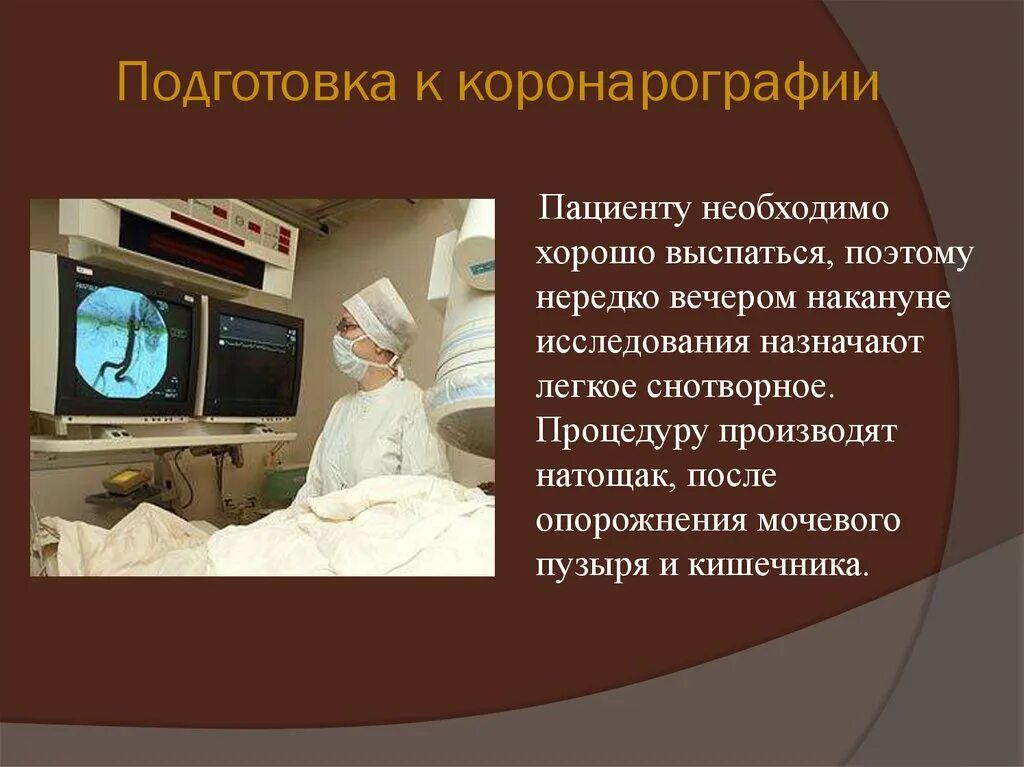 Коронарография подготовка пациента. Подготовка к коронарной ангиографии. Подготовка пациента к коронарной ангиографии. Коронароангиография подготовка пациента.