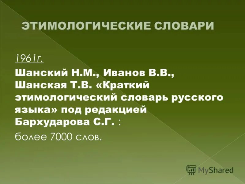 Этимологический словарь русского языка шанского н м. Краткий этимологический словарь русского языка н.м Шанского. Этимологический словарь русского языка Шанского. Краткий этимологический словарь русского языка. Краткий этимологический словарь.