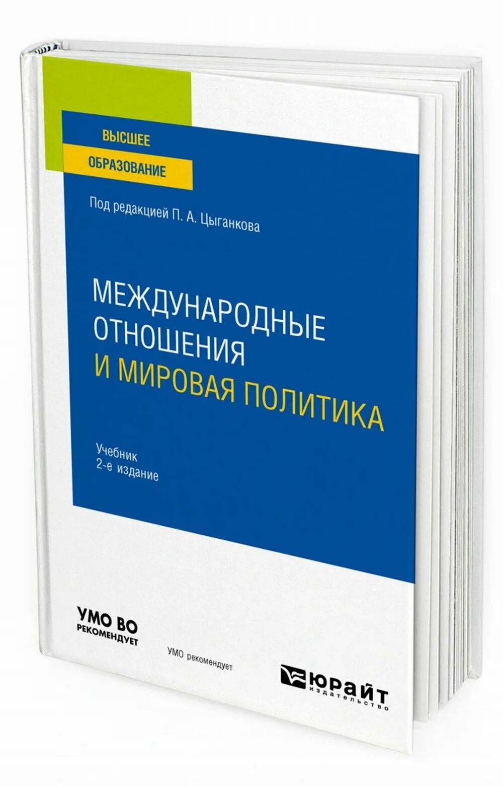 Мировая политика и международные отношения. Цыганков теория международных отношений новый учебник. Налоги и налогообложение практикум. Теория международных отношений учебник цыганков. Международные отношения книга.