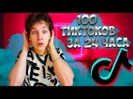 100 в тик ток
