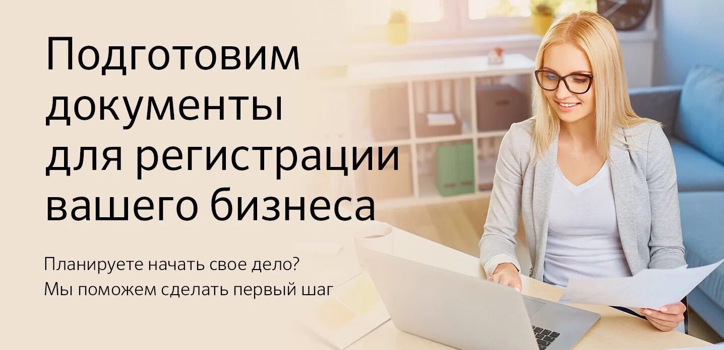 Регистрация бизнеса реклама. Регистрация бизнеса картинки. Регистрация бизнеса реклама. Регистрация ооо под ключ. Открытие ооо.