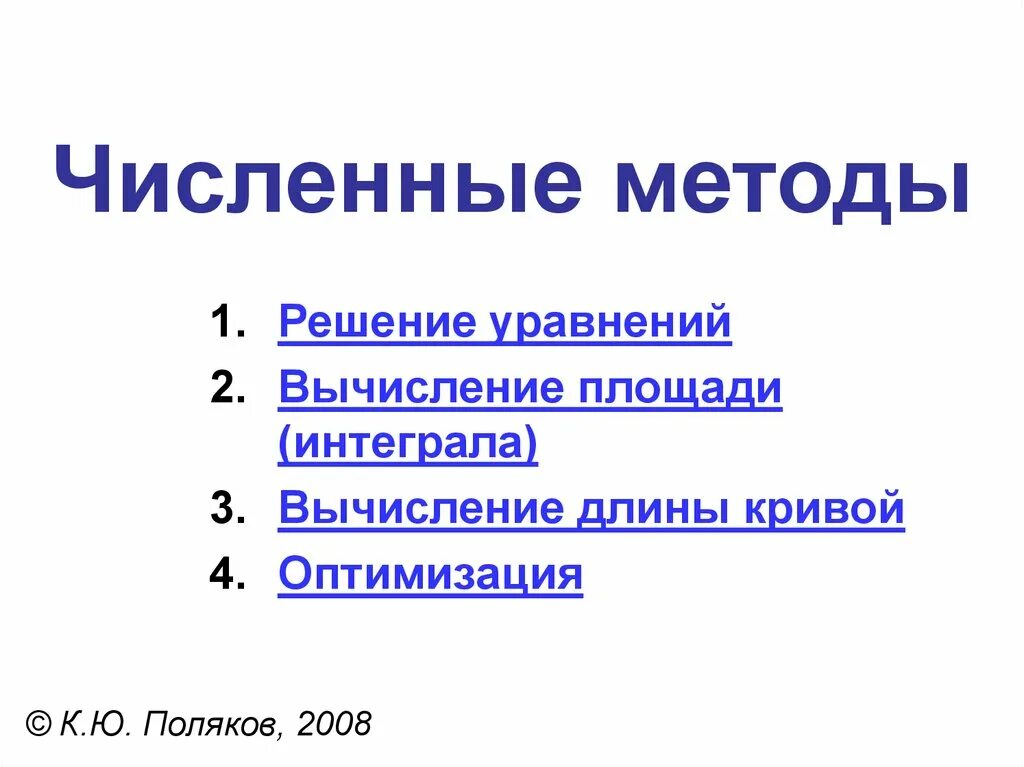 Численные методы модели. Численные методы. Численные методы презентация. Численные методы виды. Численный метод.