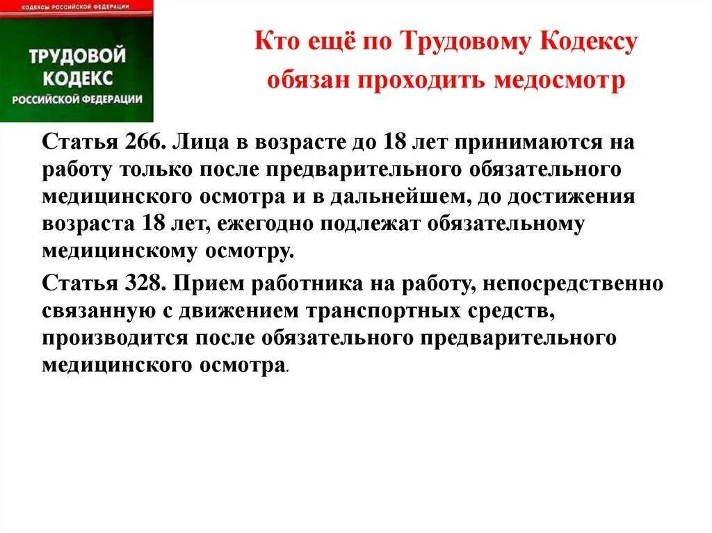 Трудовой кодекс рф медицинский осмотр. Кто проходит медосмотр при приеме на работу. Сколько времени дается на медосмотр. Обязательный медосмотр при приеме на работу для кого. Медицинские осмотры при приеме на работу кто должен проходить.