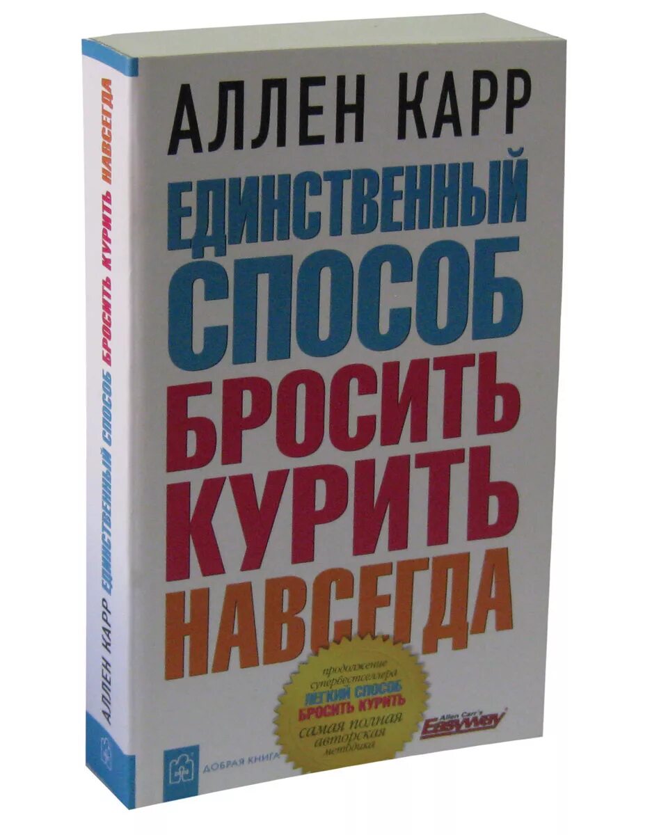 Легкий способ бросить курить. Аллен карр. Аллен карр легкий способ бросить курить. Аленкар лёгкий способ бросить курить. Аллен каре легкий способ бросить курить.