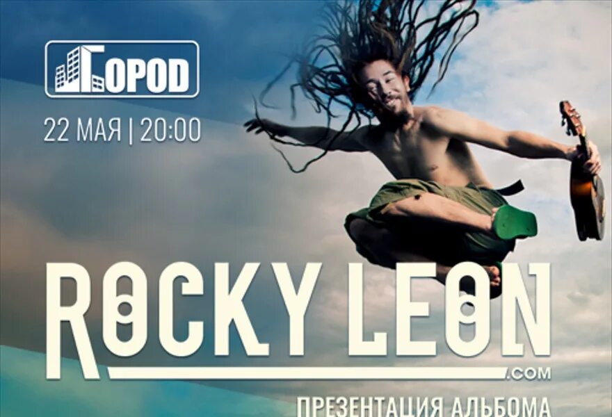 Rocky Leon. Презентация альбома афиша. Leon ru leon official bk2 top