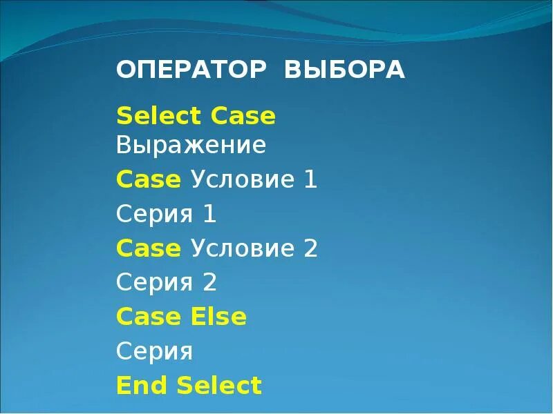 Оператор выбора select Case. Select Case конструкция. Оператор выбора презентация. Селект выбора. Choices select