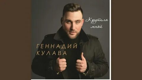 Крутила мной