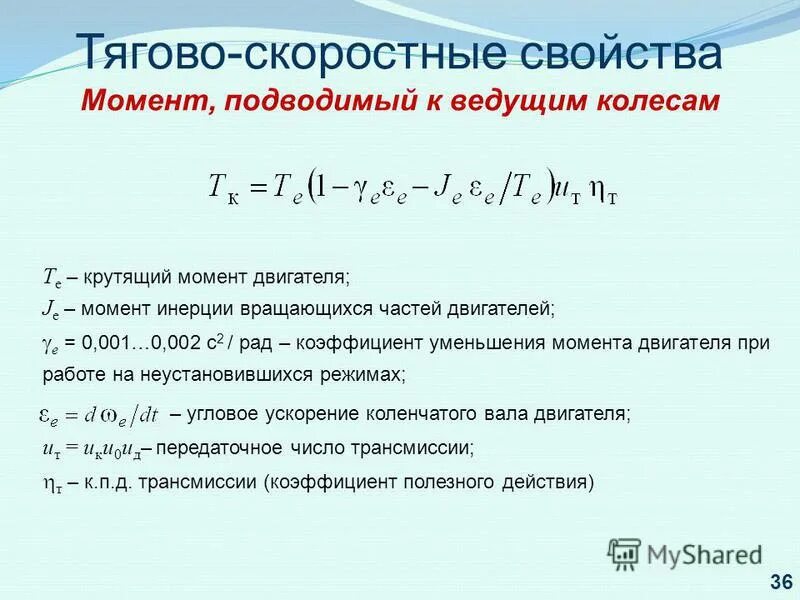 Коэффициент момента двигателя. Момент инерции на валу двигателя. КПД механической трансмиссии. Mg p коэффициент